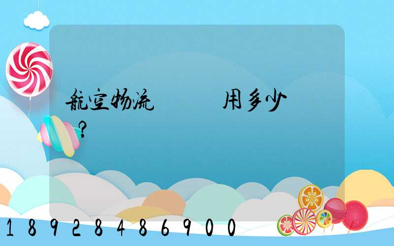 航空物流貨運費用多少？